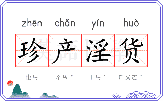珍产淫货