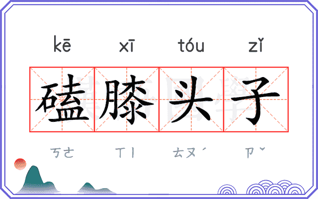 磕膝头子