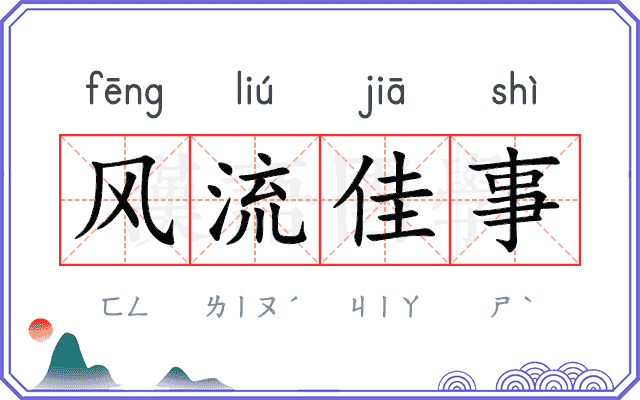 风流佳事