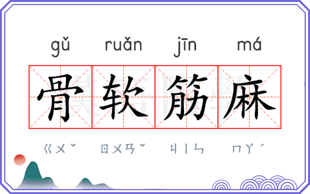 骨软筋麻