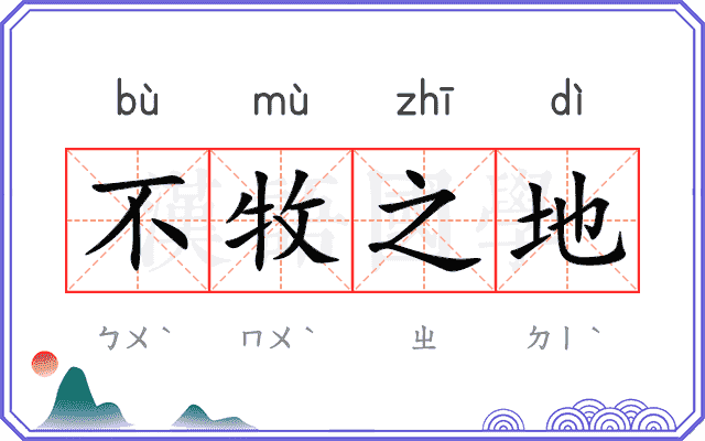 不牧之地