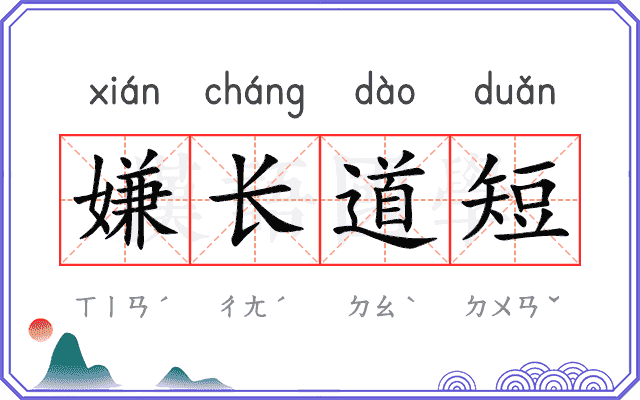 嫌长道短