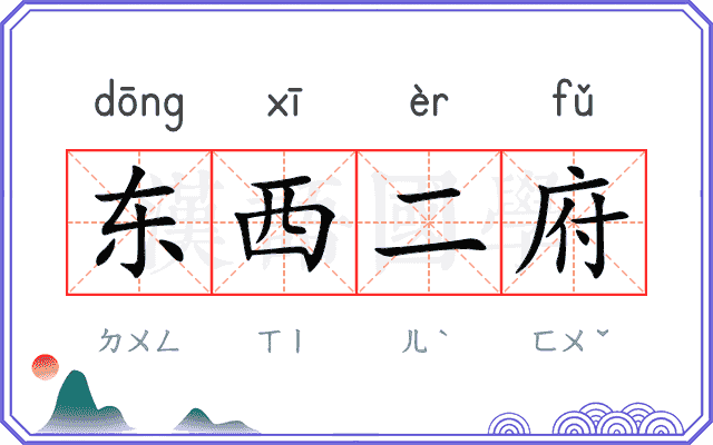 东西二府