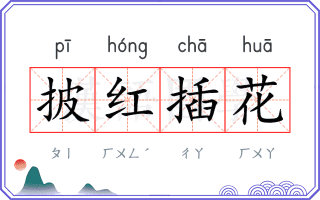 披红插花