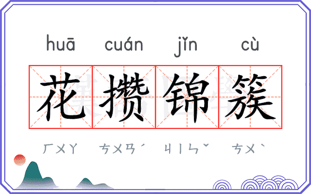 花攒锦簇