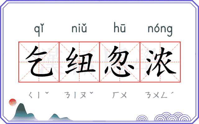 乞纽忽浓