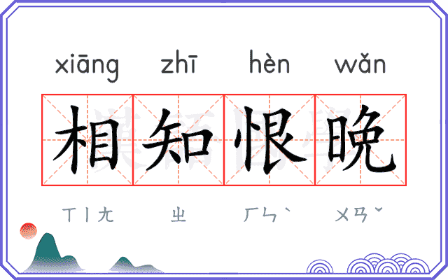 相知恨晩