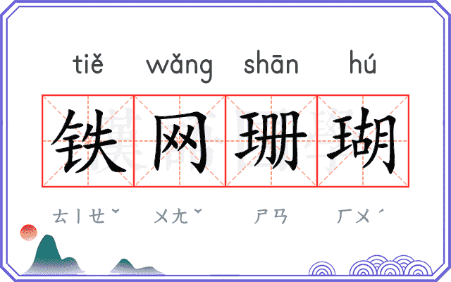 铁网珊瑚