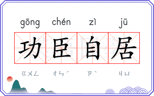 功臣自居