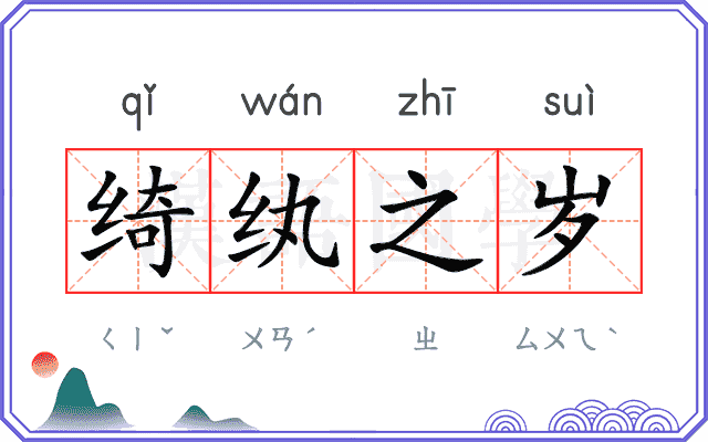 绮纨之岁