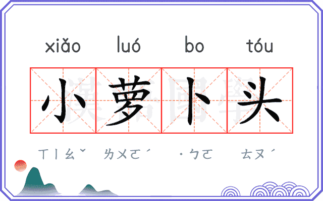 小萝卜头