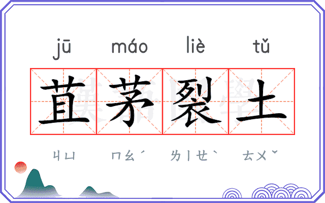 苴茅裂土