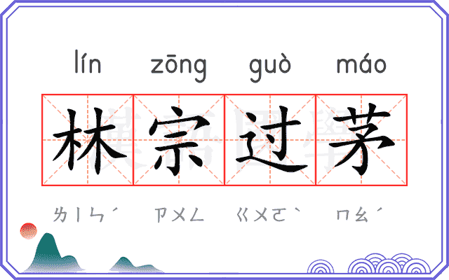 林宗过茅