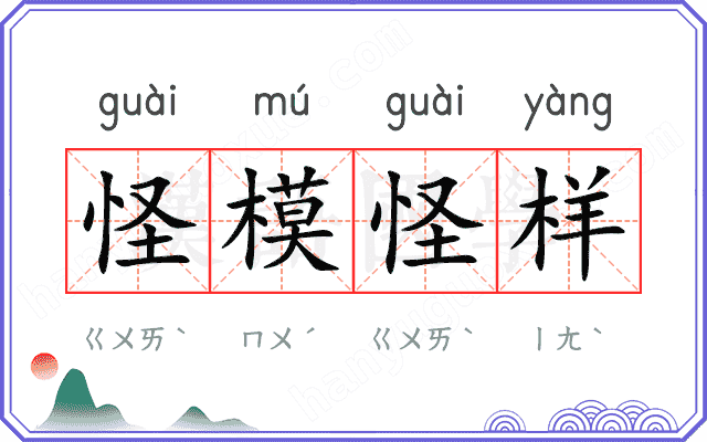 怪模怪样