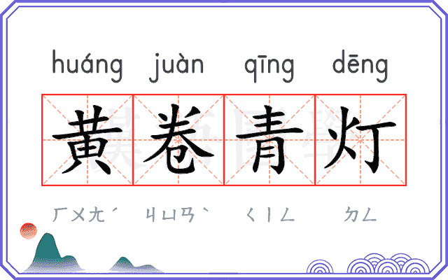 黄卷青灯