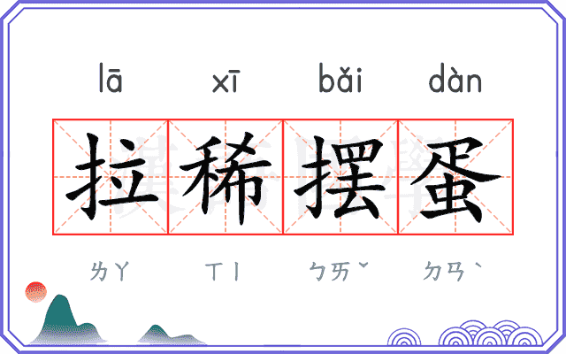拉稀摆蛋