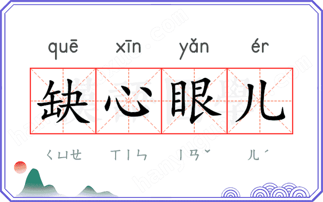 缺心眼儿