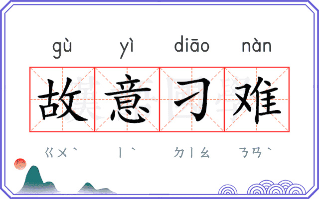 故意刁难