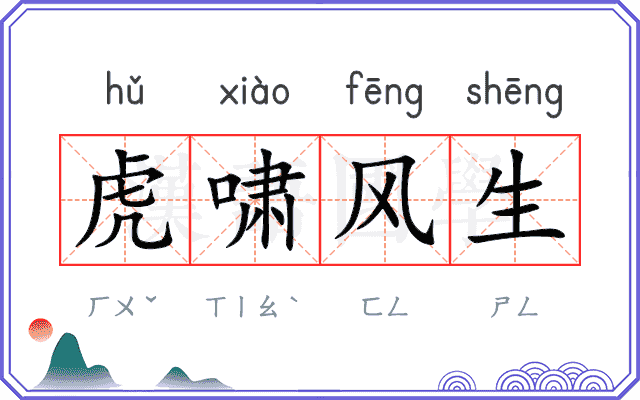 虎啸风生