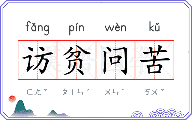 访贫问苦