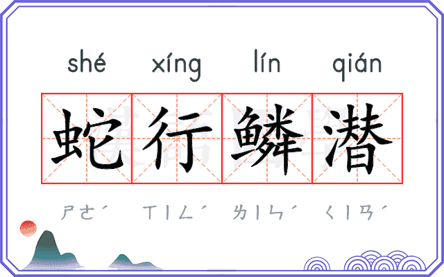 蛇行鳞潜
