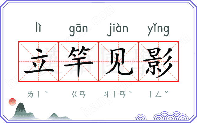 立竿见影