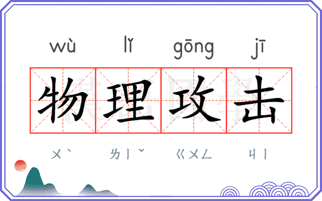 物理攻击