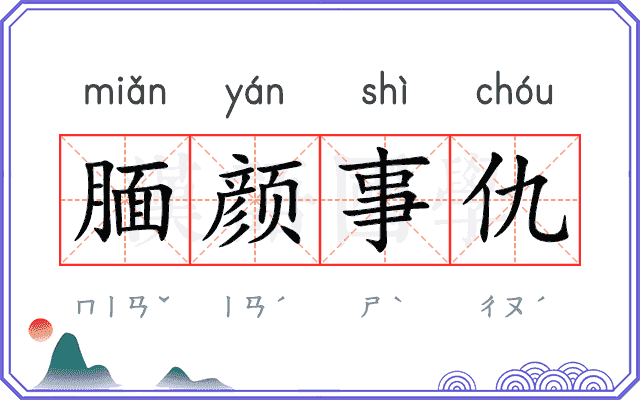 腼颜事仇