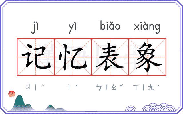 记忆表象