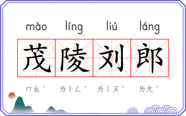 茂陵刘郎