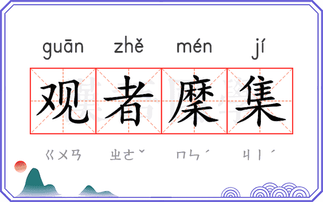 观者穈集