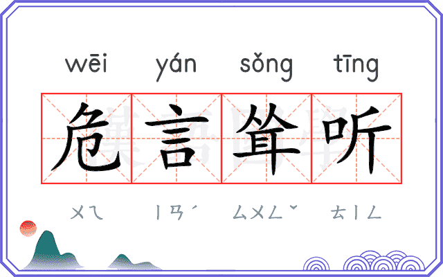 危言耸听