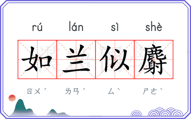 如兰似麝
