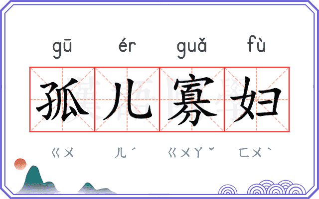 孤儿寡妇