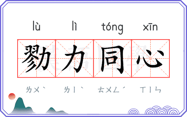 勠力同心