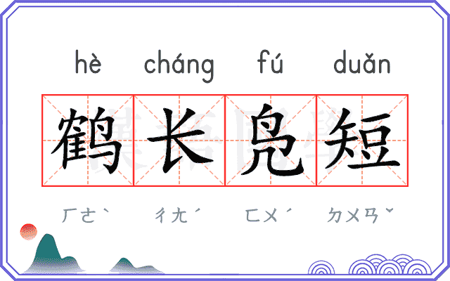 鹤长凫短