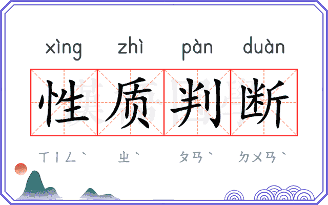 性质判断