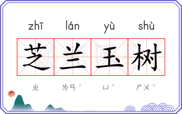 芝兰玉树