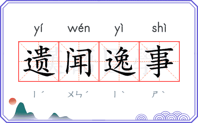 遗闻逸事
