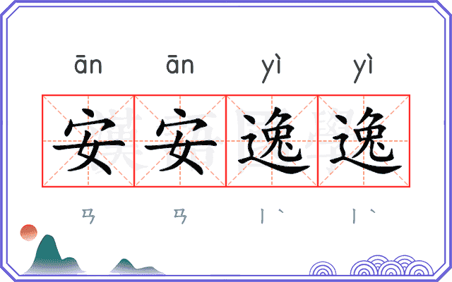 安安逸逸