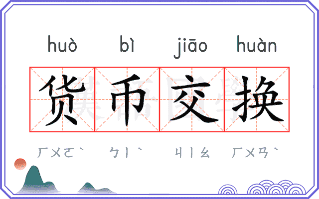货币交换