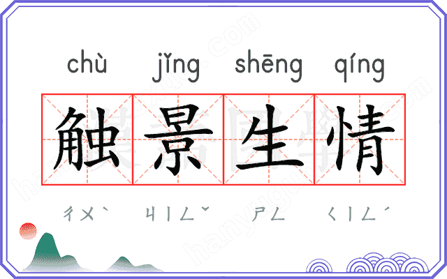 触景生情