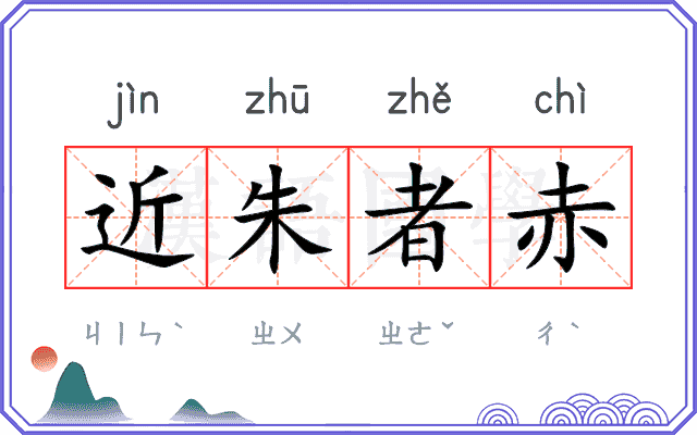 近朱者赤