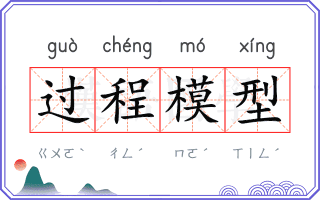 过程模型