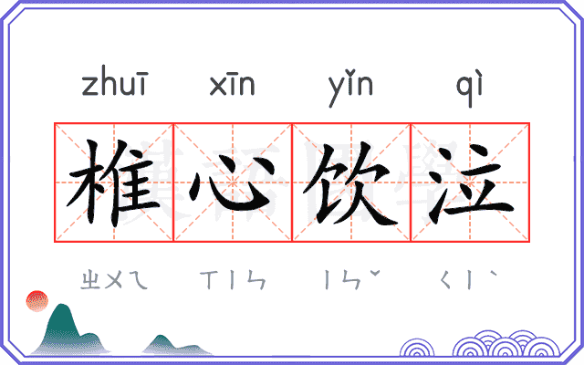 椎心饮泣