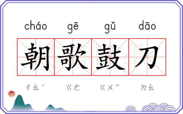 朝歌鼓刀