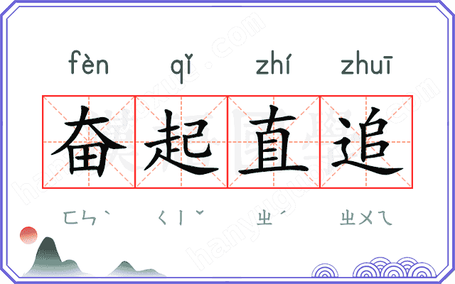 奋起直追