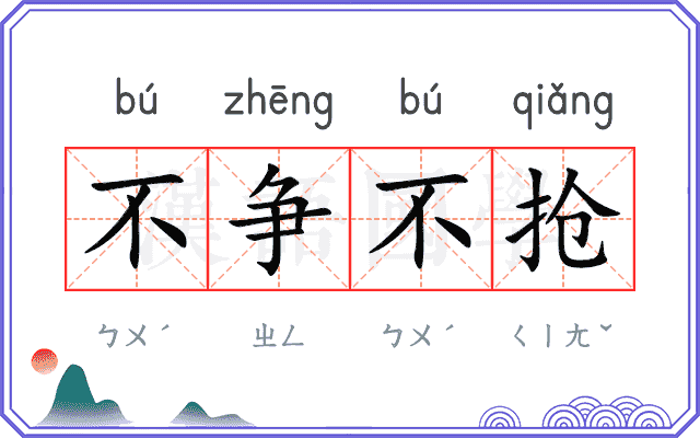 不争不抢