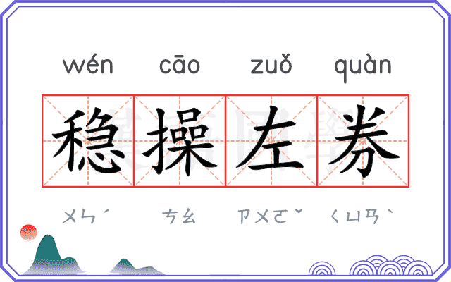 稳操左券