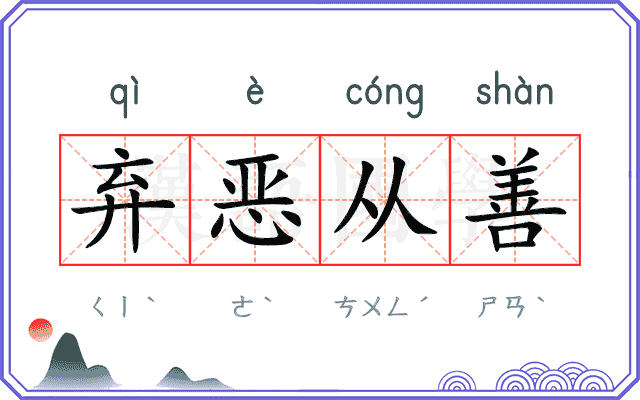 弃恶从善